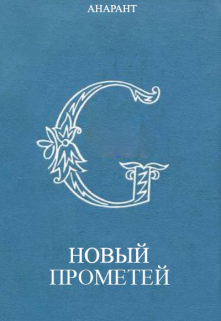 Новый Прометей (Анарант)