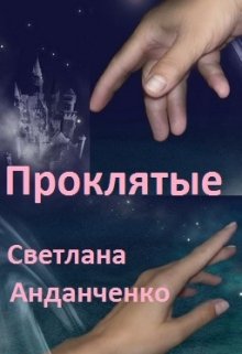 Проклятые (Светлана Анданченко)