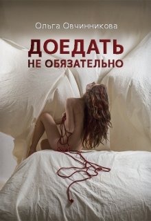 Доедать не обязательно (Ольга Овчинникова (wolfness72))
