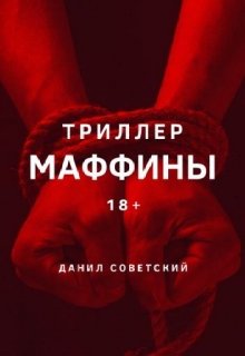 Маффины (Мордекай)
