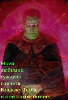Моя любовь должна одолеть Владыку Тьмы, и я ей в этом помогу (Neko no Ryu)