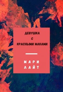 Девушка с красными маками (Мари Лайт)