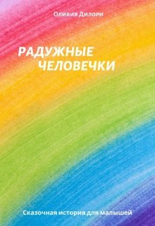 Радужные человечки (Оливия Дилори)