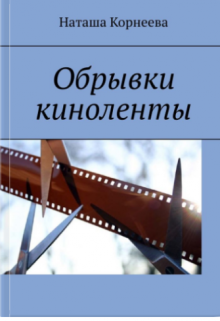 Обрывки киноленты (Скоропея)