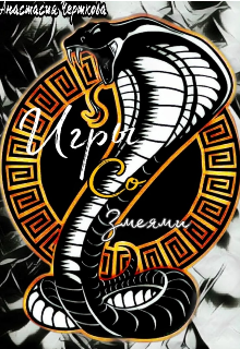 Игры со змеями (Noala Pisach)