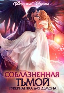 Соблазненная тьмой. Гувернантка для демона (Вероника Крымова)