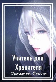 Учитель для Хранителя (Деметра Фрост)
