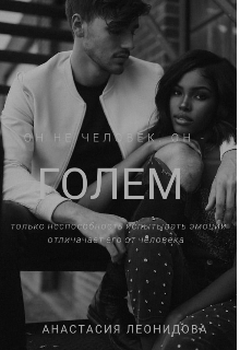Голем (Анастасия Леонидова)