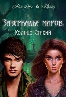 Зазеркалье миров: Кольцо Стихий (Kэssy)