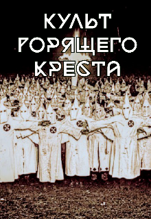 Культ горящего креста (LimB)