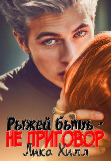 Рыжей быть — не приговор (Лика Хилл)