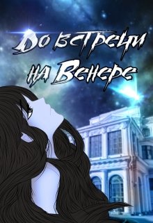 До встречи на Венере (Алина Лейн)