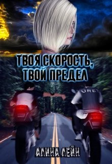 Твоя скорость — твой предел (Алина Лейн)