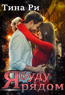 Я буду рядом (Tina Ri)