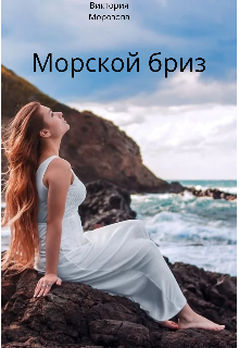 Морской бриз (Виктория Морозова)