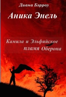 Камила и Эльфийское пламя Оберона (Diana Berrou)