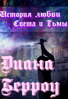 История любви Света и Тьмы (Diana Berrou)