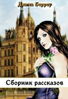 Сборник рассказов (Diana Berrou)