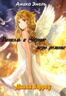 Даниэль и Чёрное перо демона (Diana Berrou)