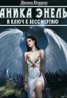 Аника Энель и ключ к бессмертию (Diana Berrou)
