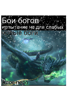 Бои богов. Испытание не для слабых. Новые боги. (Алое Перро)