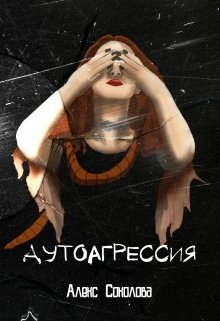 Аутоагрессия (Алекс Соколова)