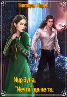Мир Эуна.»Мечта» да не та. (Виктория Кирей)