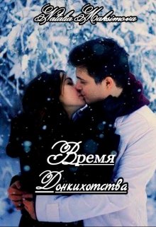 Время Донкихотства (Наталья Максимова)