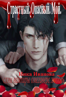 Страстный. Опасный. Мой. (Ника Иванова)