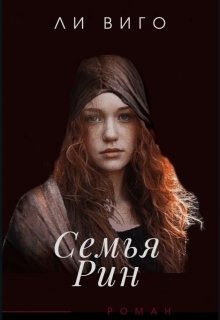 Семья Рин (Lee Vigo)