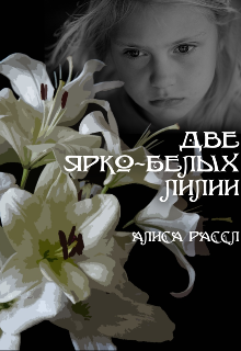 Две ярко-белых лилии (Алиса Рассл)