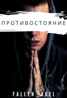 Противостояние (Fallen_Agel)