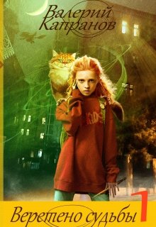Веретено Судьбы, книга 1 (Валерий Капранов)