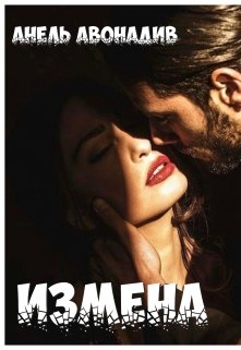 Измена (Анель Авонадив)