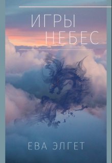 Игры небес (Ева Элгет)