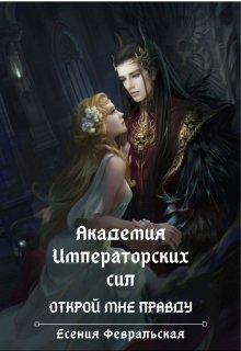 Академия Императорских Сил. Открой мне правду (Есения Февральская)