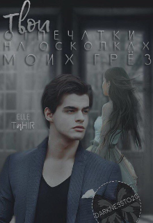 Твои отпечатки на осколках моих грёз (Эль Тахир)