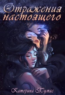 Отражения настоящего (Катерина Тумас)