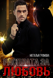 Расплата за любовь (Наталья Громова)