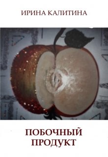 Побочный продукт (IRINA KALITINA)