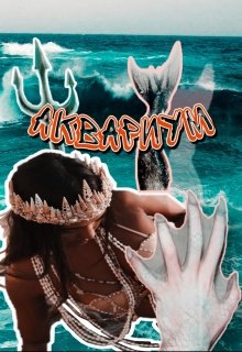 Аквариум (Ульяна Розенберг)