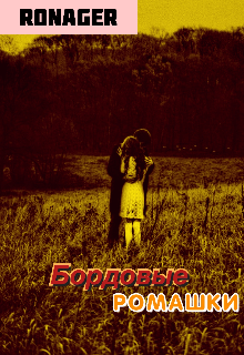 Бордовые ромашки (RonaGer)