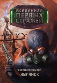Вселенная Первых Стражей — Луганск (Михаил Журавлев)