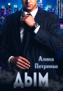 Дым (Алина Петренко)