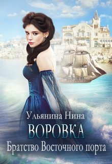Воровка. Братство Восточного порта (Ульянина Нина)