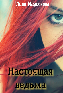 Настоящая ведьма (Лиля Марионова)