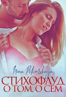 Стихофлуд о том, о сём (Irina Pekarskaya)