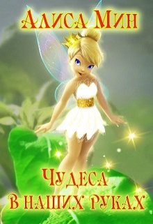 Чудеса в наших руках (Алиса Мин)