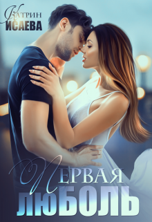 Первая люболь (Катрин Исаева)