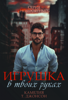 Игрушка в твоих руках (Камеллия Т. Джонсон (CAMELLIA SECRET))